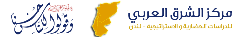 مركز الشرق العربي للدراسات الحضارية و الاستراتيجية