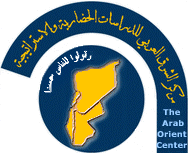 مركز الشرق العربي للدراسات الحضارية والاستراتيجية