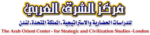 مركز الشرق العربي للدراسات الحضارية والاستراتيجية